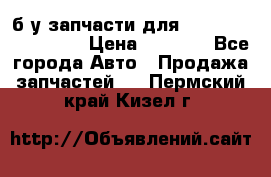 б/у запчасти для Cadillac Escalade  › Цена ­ 1 000 - Все города Авто » Продажа запчастей   . Пермский край,Кизел г.